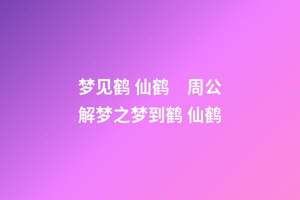 梦见鹤 仙鹤　周公解梦之梦到鹤 仙鹤